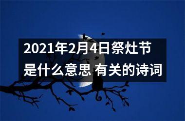 <h3>2025年2月4日祭灶节是什么意思 有关的诗词