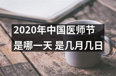 <h3>2025年医师节是哪一天 是几月几日