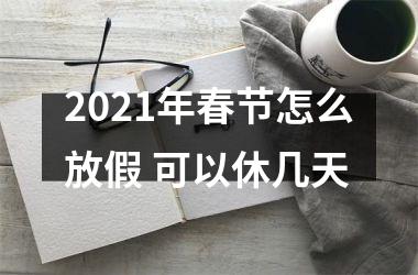 <h3>2025年春节怎么放假 可以休几天