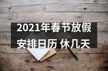 <h3>2025年春节放假安排日历 休几天