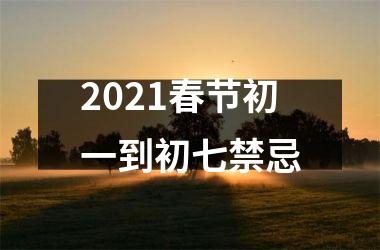 2025春节初一到初七禁忌