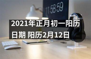 <h3>2025年正月初一阳历日期 阳历2月12日