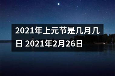 <h3>2025年上元节是几月几日 2025年2月26日