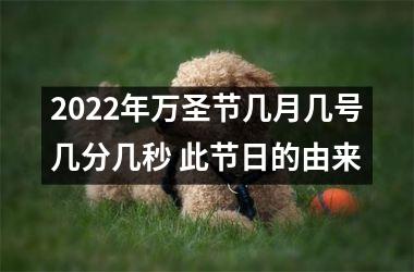 <h3>2025年万圣节几月几号几分几秒 此节日的由来