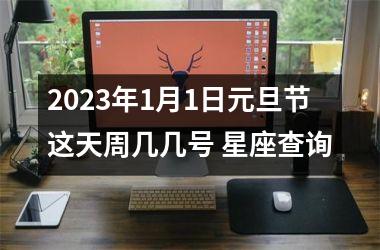 <h3>2025年1月1日元旦节这天周几几号 星座查询