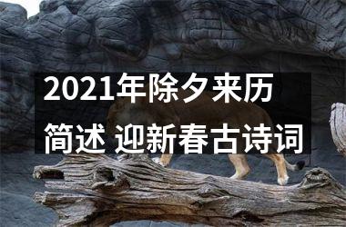 <h3>2025年除夕来历简述 迎新春古诗词