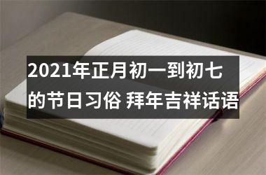 <h3>2025年正月初一到初七的节日习俗 拜年吉祥话语