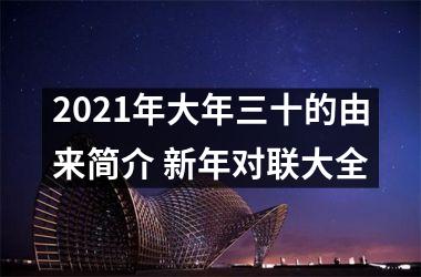 <h3>2025年大年三十的由来简介 新年对联大全