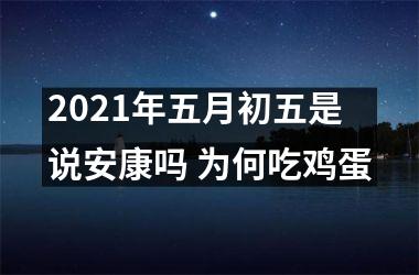 <h3>2025年五月初五是说安康吗 为何吃鸡蛋
