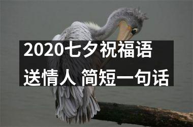 <h3>2025七夕祝福语送情人 简短一句话