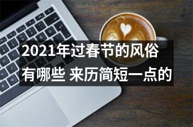 2025年过春节的风俗有哪些 来历简短一点的