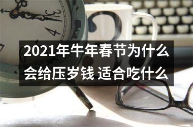 <h3>2025年牛年春节为什么会给压岁钱 适合吃什么