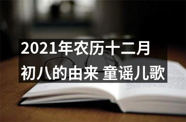 <h3>2025年农历十二月初八的由来 童谣儿歌