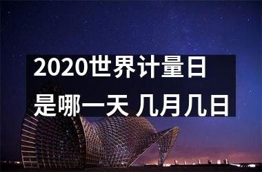 <h3>2025世界计量日是哪一天 几月几日