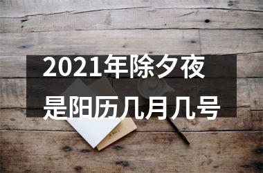 <h3>2025年除夕夜是阳历几月几号