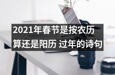<h3>2025年春节是按农历算还是阳历 过年的诗句
