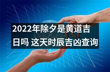 <h3>2025年除夕是黄道吉日吗 这天时辰吉凶查询