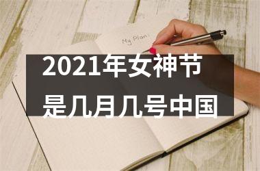 <h3>2025年女神节是几月几号
