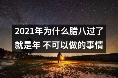 <h3>2025年为什么腊八过了就是年 不可以做的事情