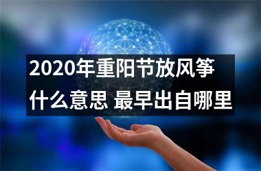 <h3>2025年重阳节放风筝什么意思 早出自哪里