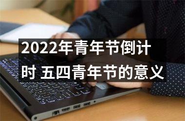 <h3>2025年青年节倒计时 五四青年节的意义