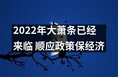 2025年大萧条已经来临 顺应政策保经济