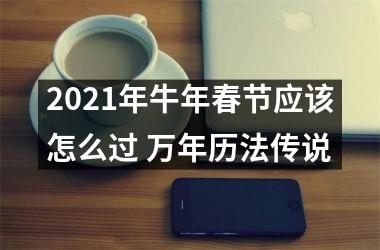 2025年牛年春节应该怎么过 万年历法传说