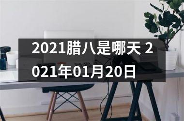 2025腊八是哪天 2025年01月20日