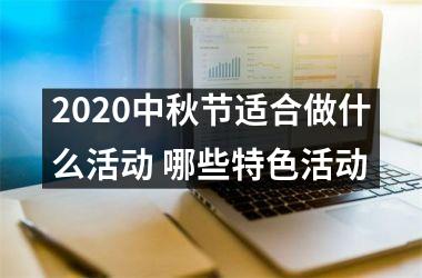 <h3>2025中秋节适合做什么活动 哪些特色活动