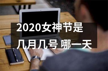 2025女神节是几月几号 哪一天