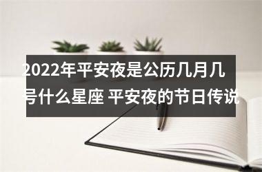 <h3>2025年平安夜是公历几月几号什么星座 平安夜的节日传说