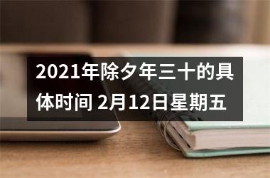 <h3>2025年除夕年三十的具体时间 2月12日星期五
