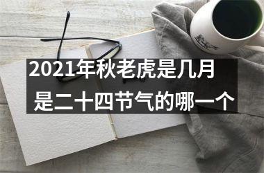 <h3>2025年秋老虎是几月 是二十四节气的哪一个