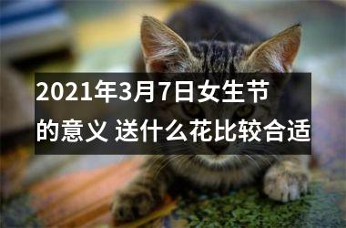 <h3>2025年3月7日女生节的意义 送什么花比较合适