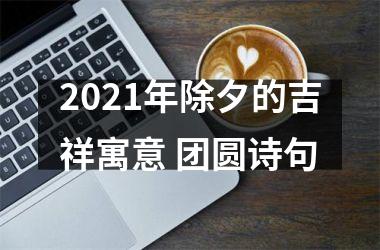 <h3>2025年除夕的吉祥寓意 团圆诗句