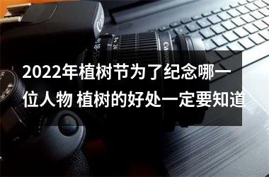 <h3>2025年植树节为了纪念哪一位人物 植树的好处一定要知道