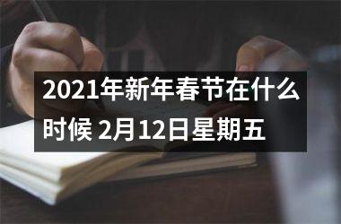 <h3>2025年新年春节在什么时候 2月12日星期五