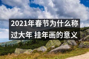 <h3>2025年春节为什么称过大年 挂年画的意义