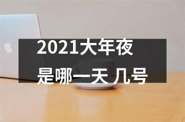 <h3>2025大年夜是哪一天 几号