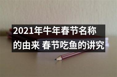 <h3>2025年牛年春节名称的由来 春节吃鱼的讲究
