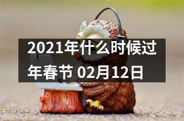 2025年什么时候过年春节 02月12日