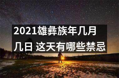 <h3>2025雄彝族年几月几日 这天有哪些禁忌