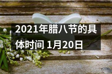 <h3>2025年腊八节的具体时间 1月20日