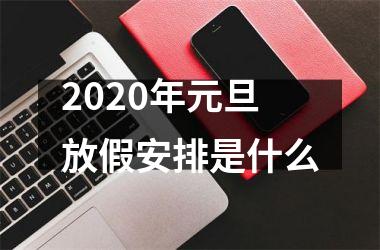 2025年元旦放假安排是什么