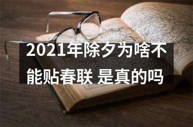 <h3>2025年除夕为啥不能贴春联 是真的吗