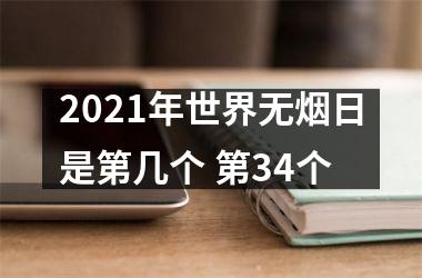 <h3>2025年世界无烟日是第几个 第34个