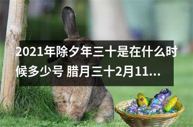 <h3>2025年除夕年三十是在什么时候多少号 腊月三十2月11日