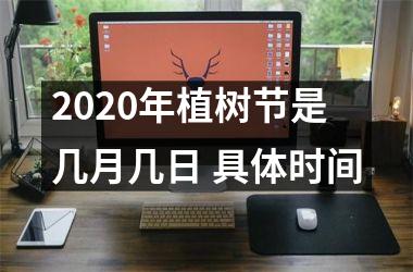 <h3>2025年植树节是几月几日 具体时间
