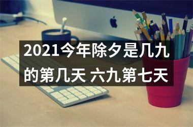 <h3>2025今年除夕是几九的第几天 六九第七天