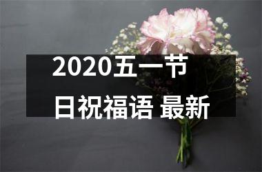 <h3>2025五一节日祝福语 新